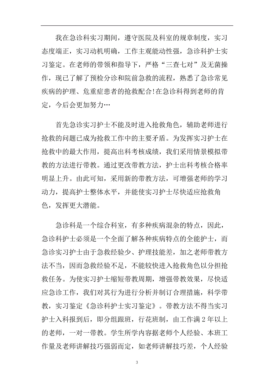 急诊科护士实习自我鉴定五篇合集2020.doc_第3页