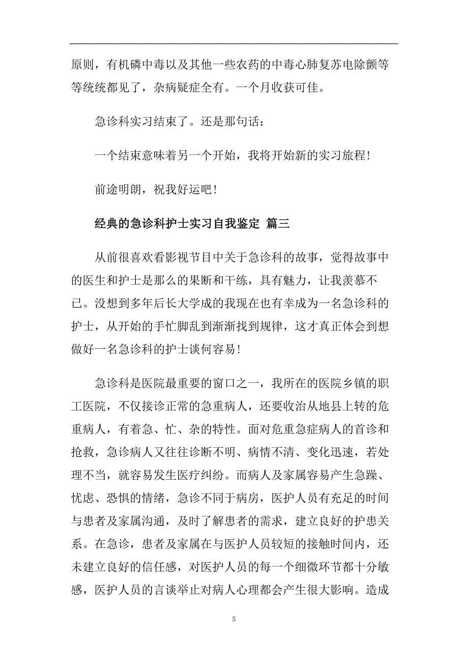 急诊科护士实习自我鉴定五篇合集2020.doc_第5页