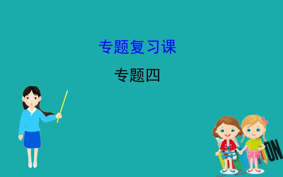 2020版高中历史人民必修2课件：4 专题复习课_第1页