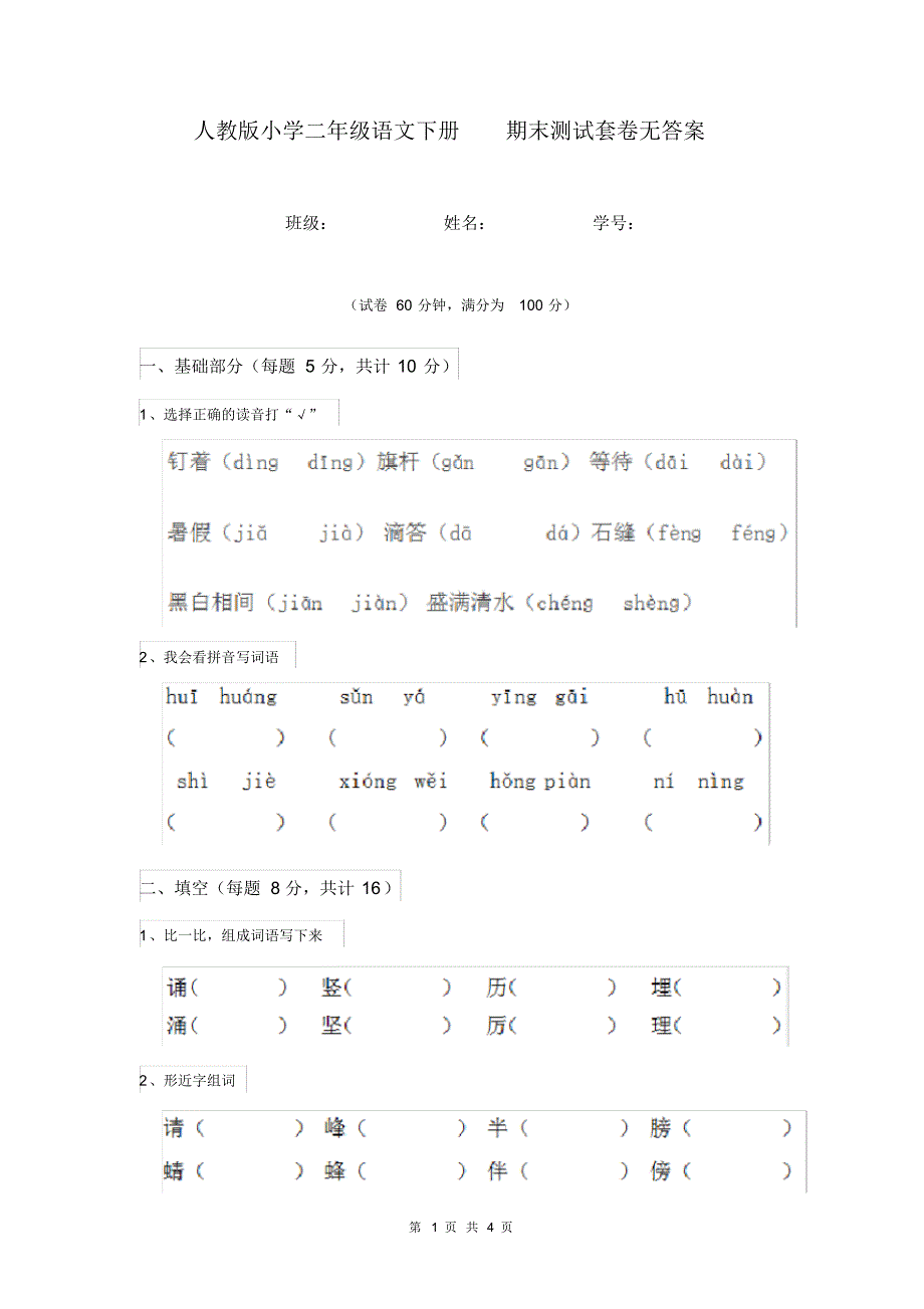 人教版小学二年级语文下册期末测试套卷无答案.pdf_第1页