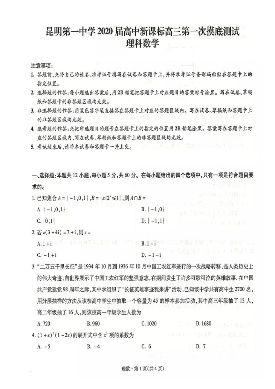 【数学】云南省2020届高中新课标高三第一次摸底测试数学(理)(扫描版).pdf_第1页