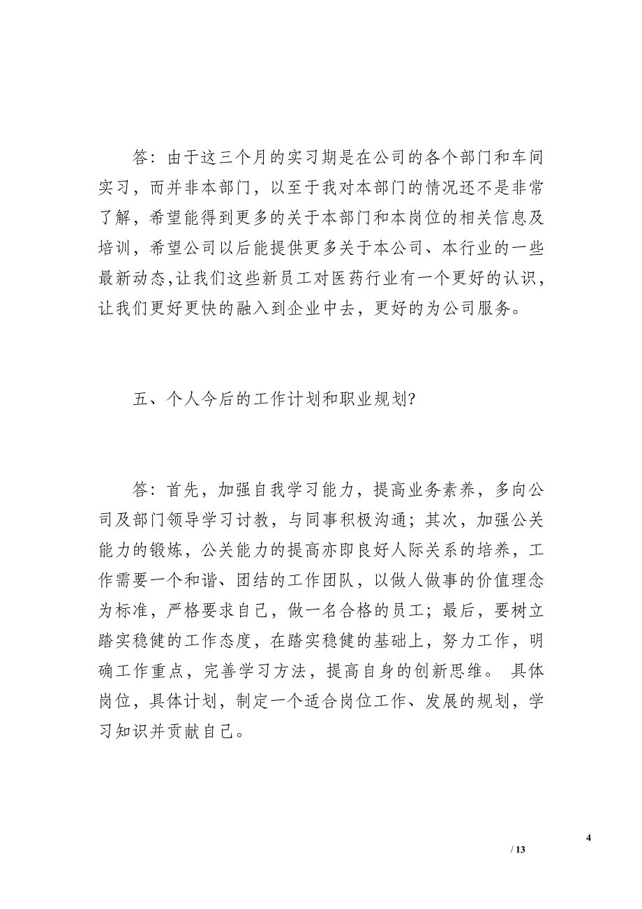 新员工试用期工作总结报告（1400字）_第4页