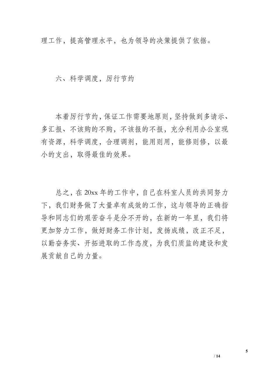 行政单位个人工作总结（1800字）_第5页