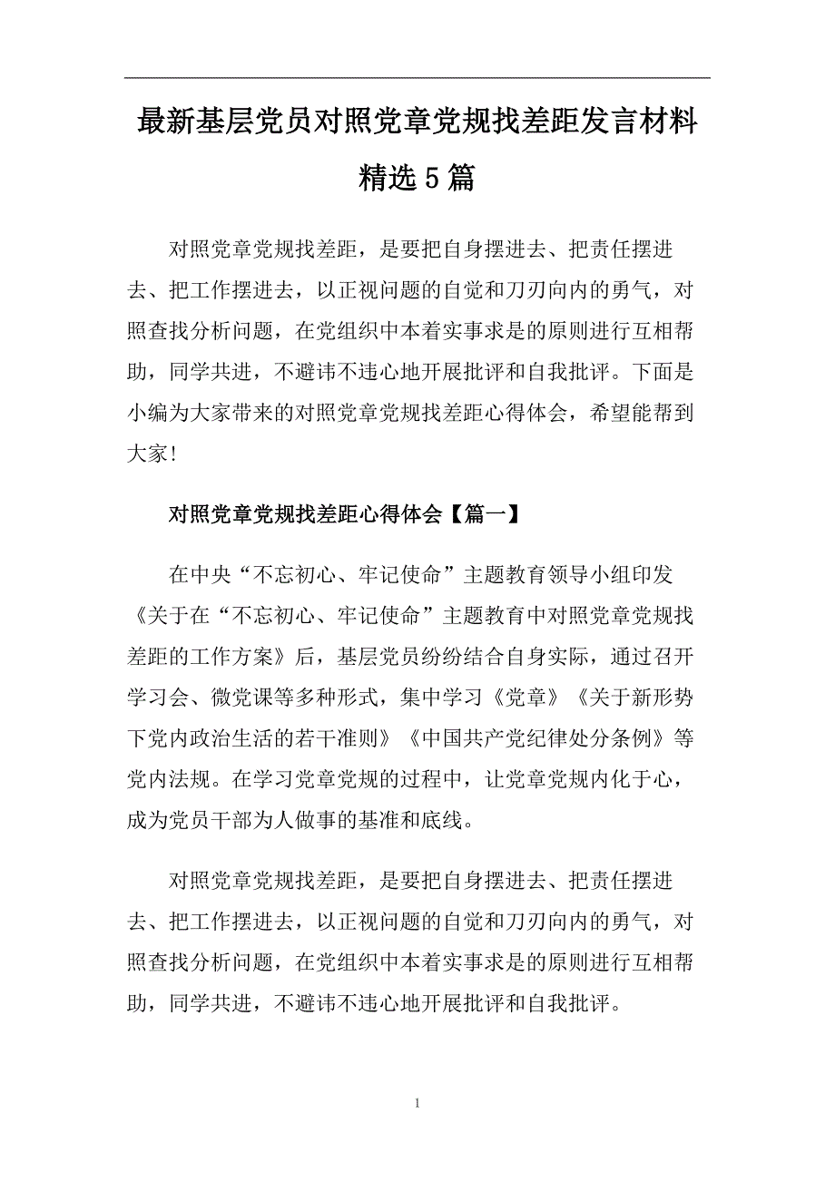 最新基层党员对照党章党规找差距发言材料精选5篇.doc_第1页