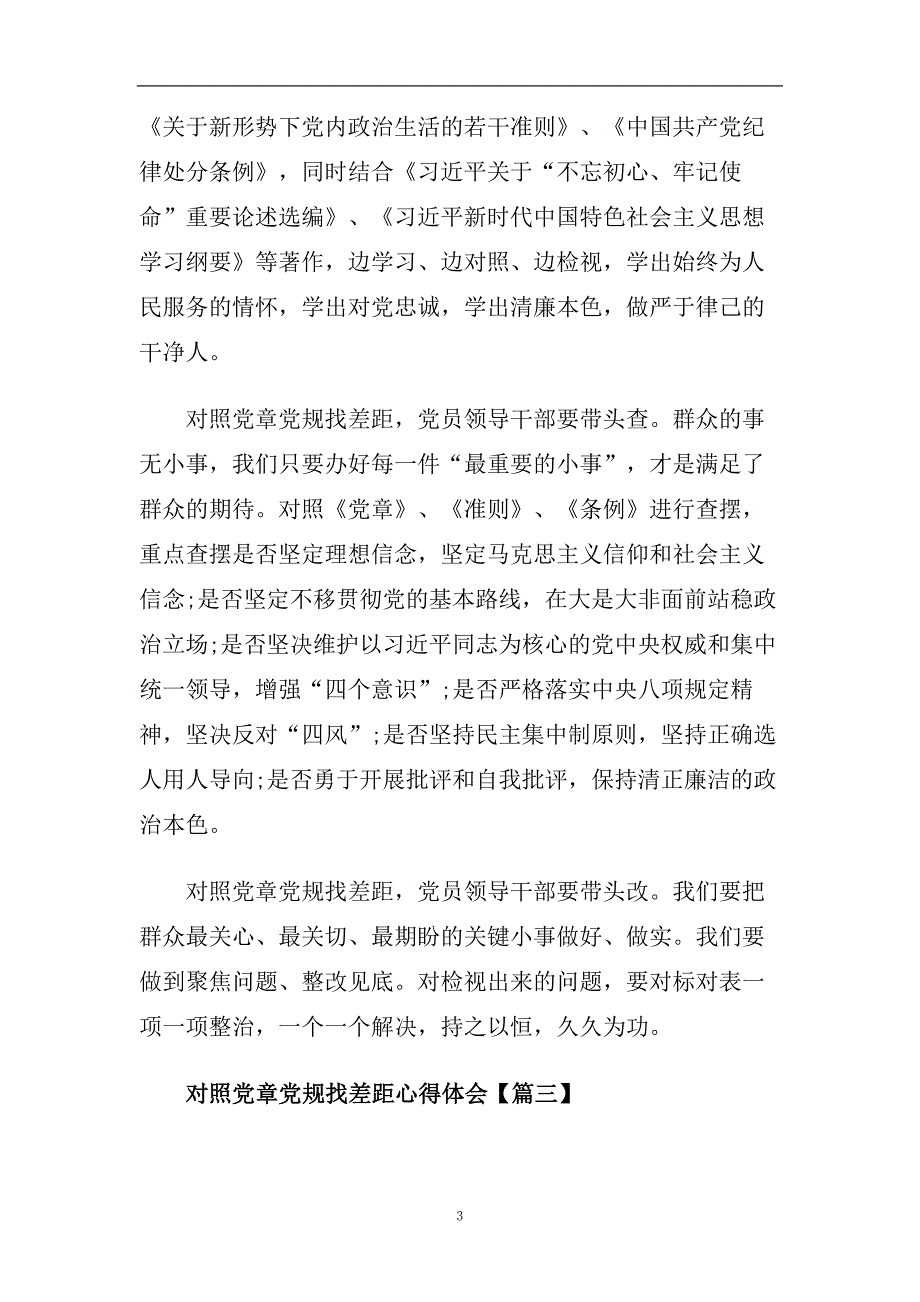 最新基层党员对照党章党规找差距发言材料精选5篇.doc_第3页