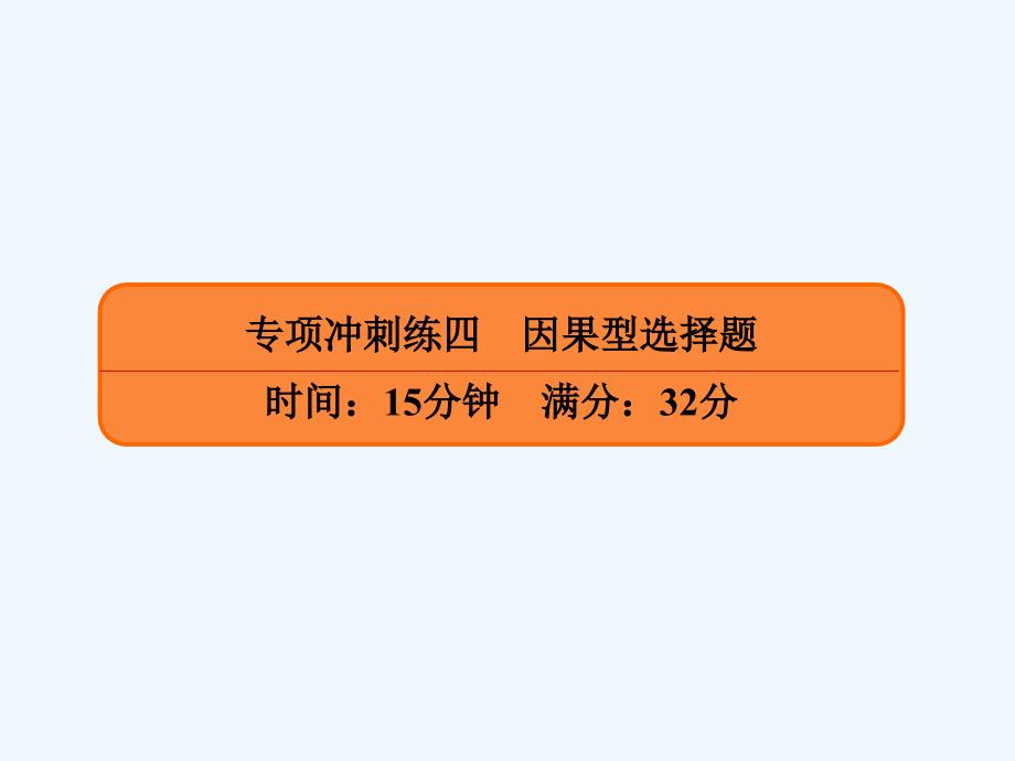 高考政治二轮复习选择题专项冲刺练四因果型选择题课件_第1页