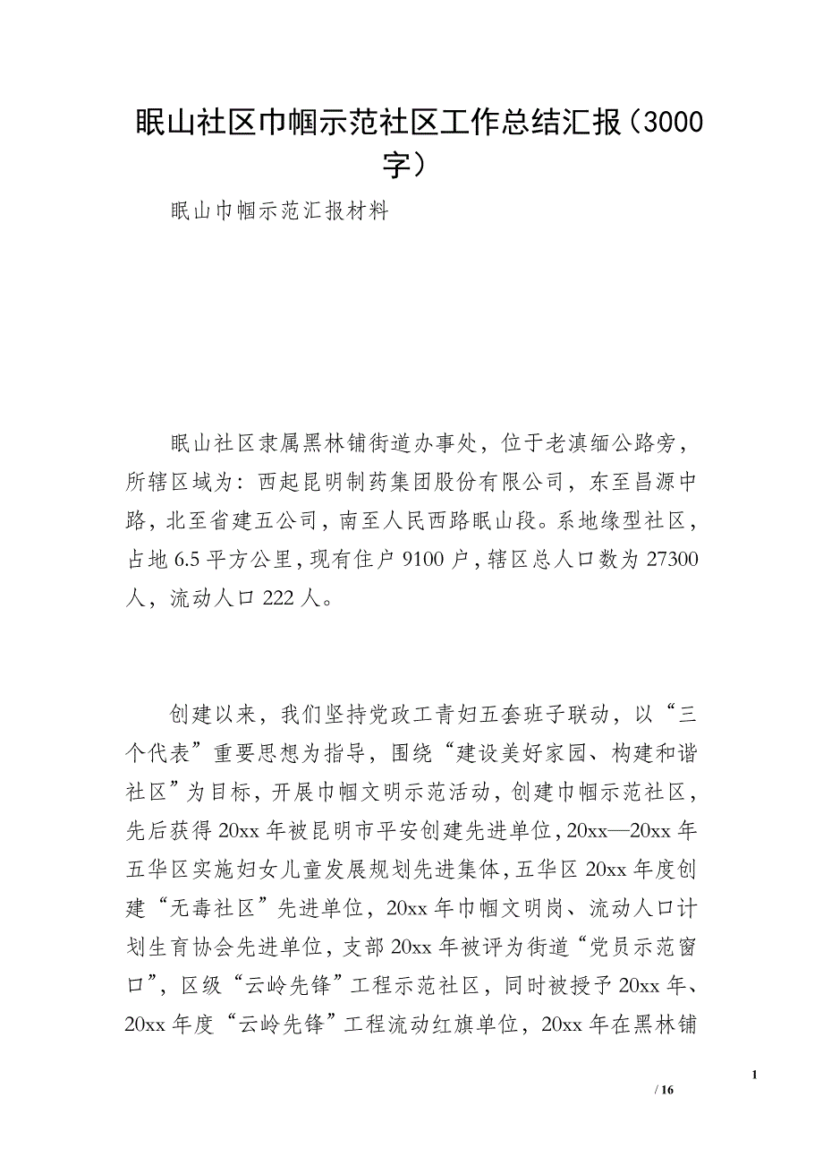 眠山社区巾帼示范社区工作总结汇报（3000字）_第1页