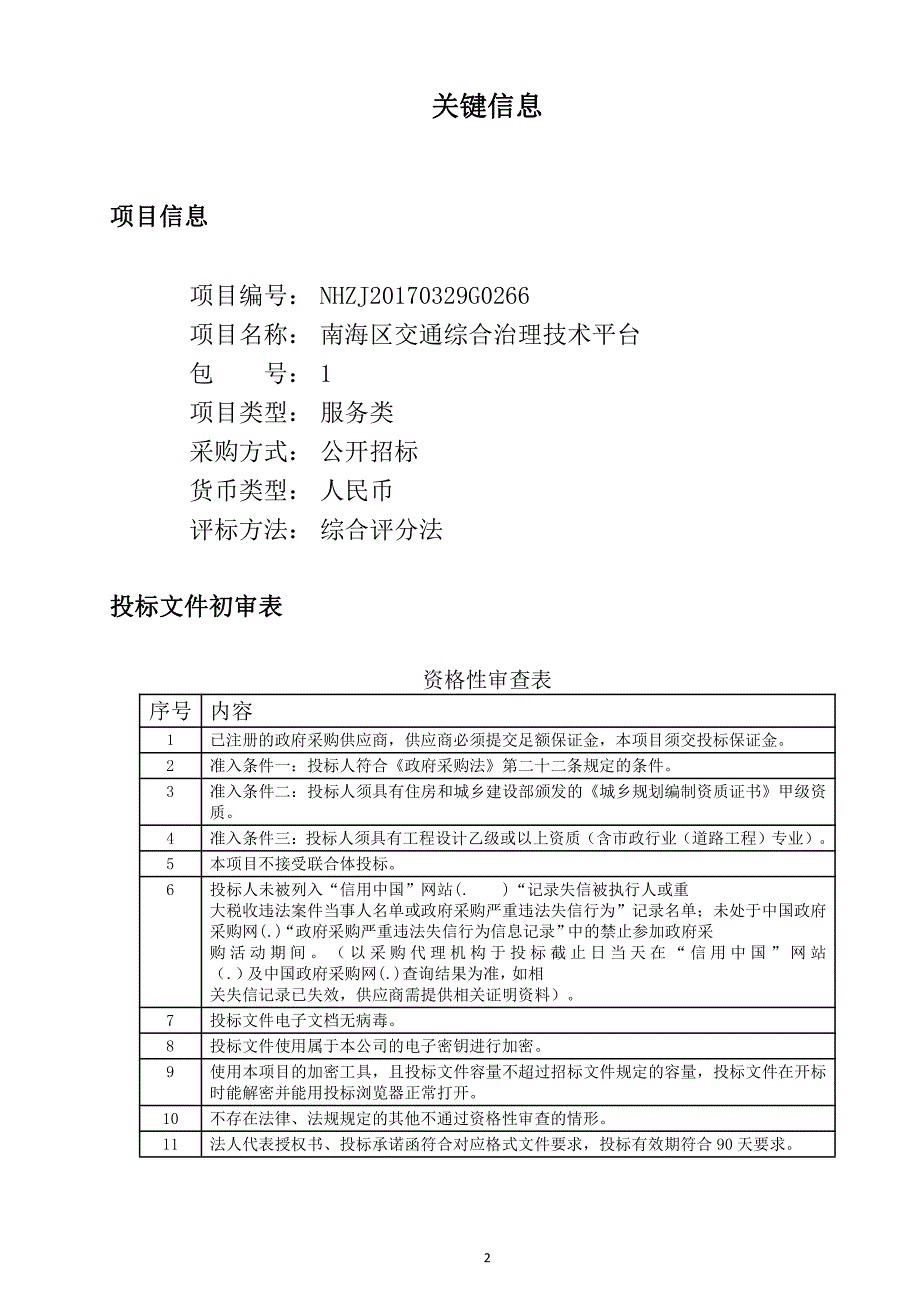 南海区交通综合治理技术平台招标文件_第2页