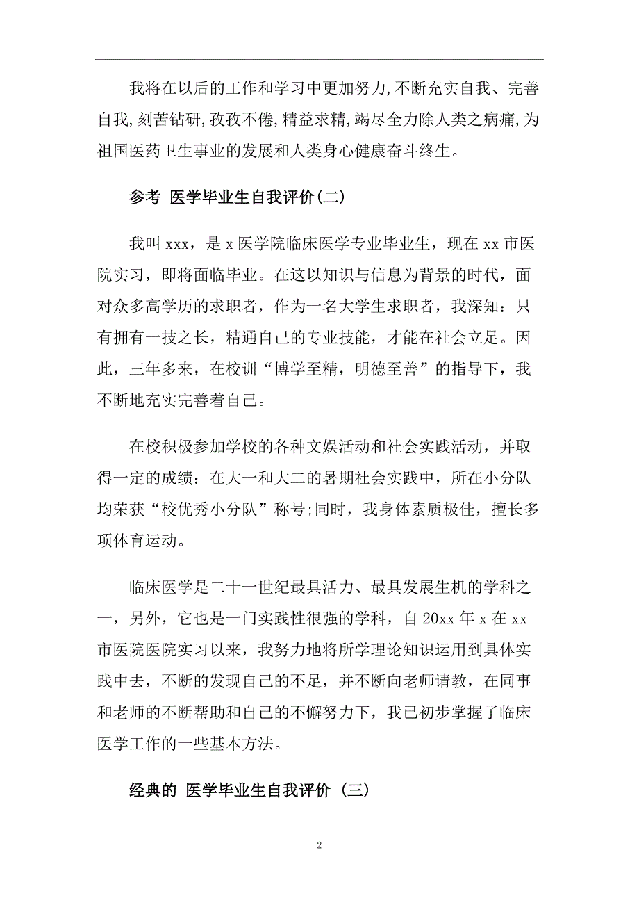 推荐2020年精选的医学毕业生自我评价合集.doc_第2页