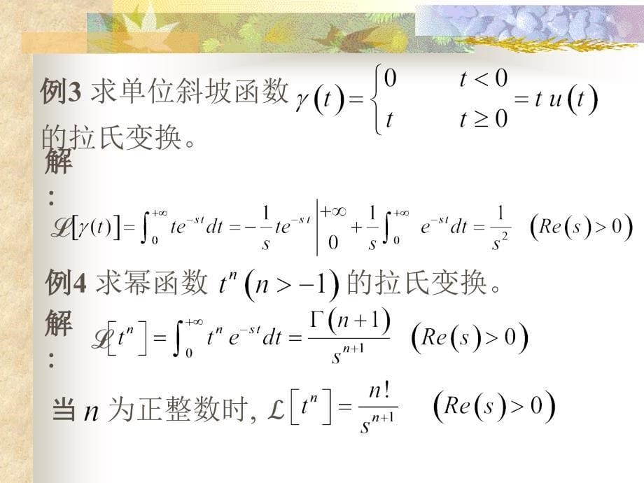 复变函数-拉普拉斯变换.ppt_第5页