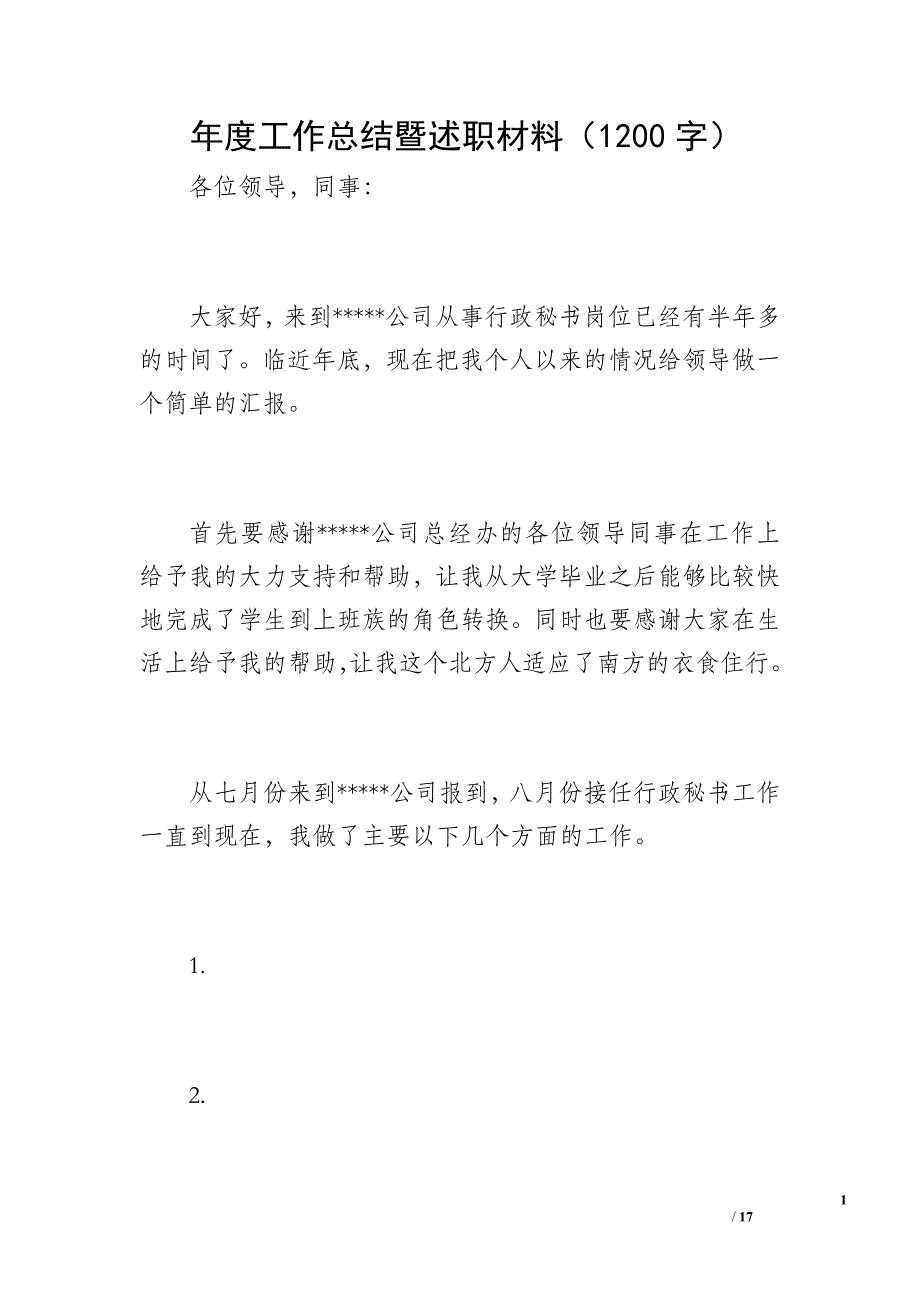 年度工作总结暨述职材料（1200字）_第1页