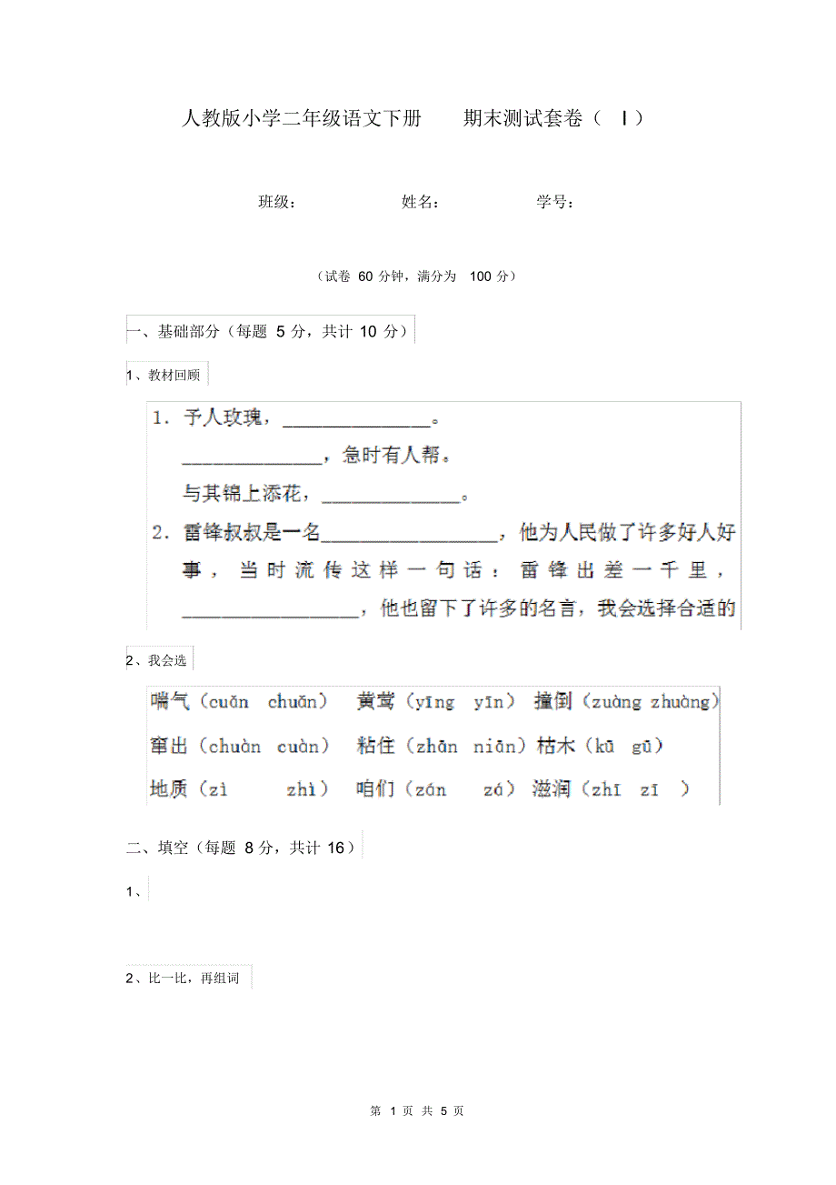 人教版小学二年级语文下册期末测试套卷(I).pdf_第1页