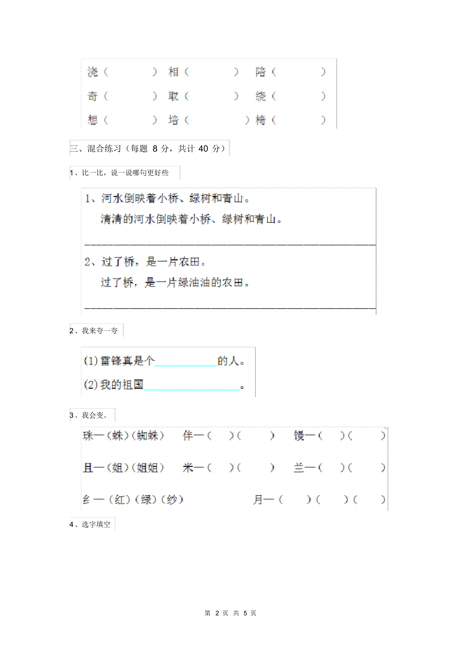 人教版小学二年级语文下册期末测试套卷(I).pdf_第2页