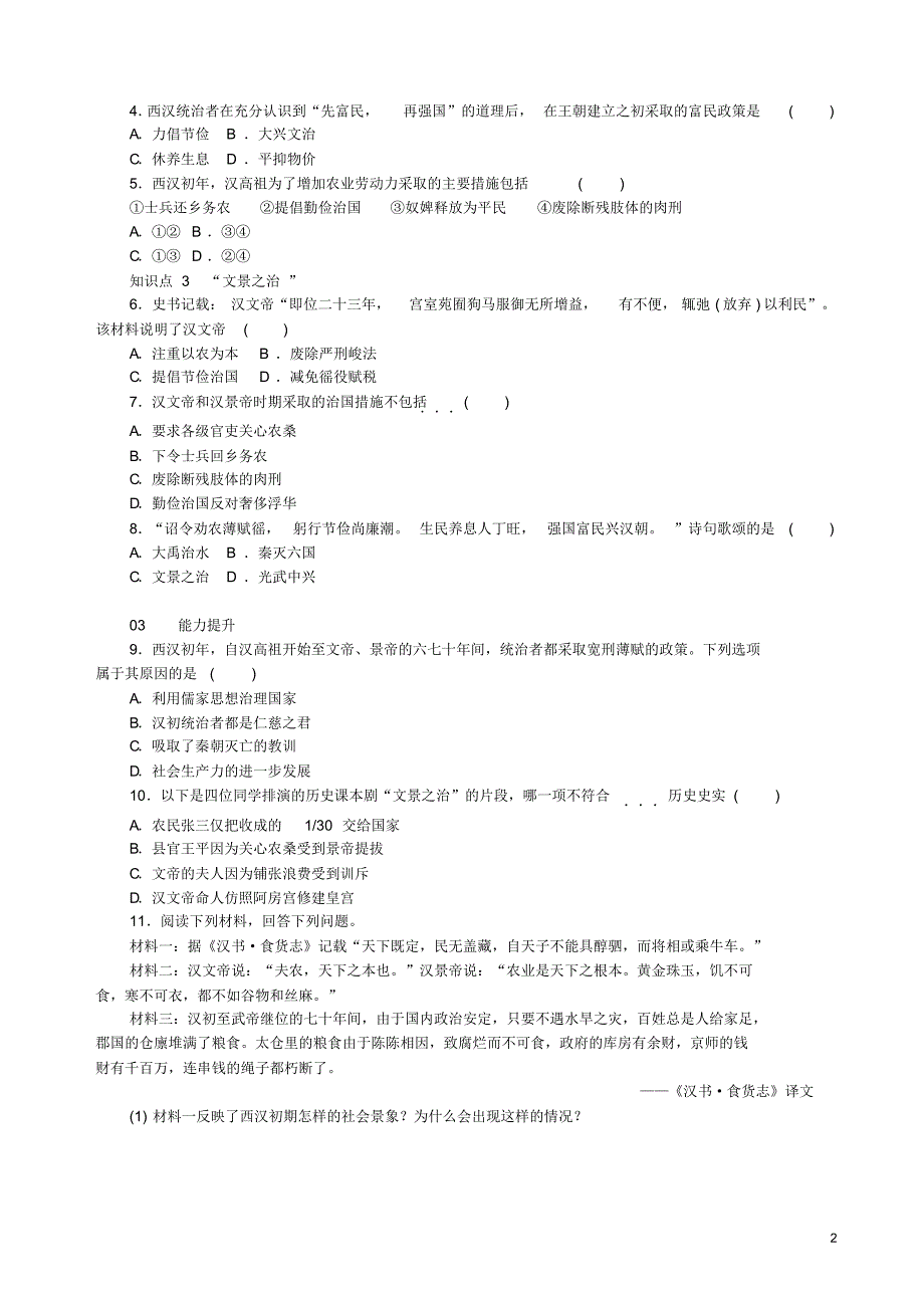 2020年秋七年级历史上册第11课西汉建立和“文景之治”练习新人教版.pdf_第2页