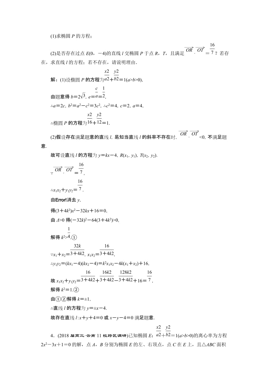 高考理科数学通用版三维二轮专题复习专题检测：（二十二） 第20题解答题“圆锥曲线的综合问题”专练 Word版含解析_第3页