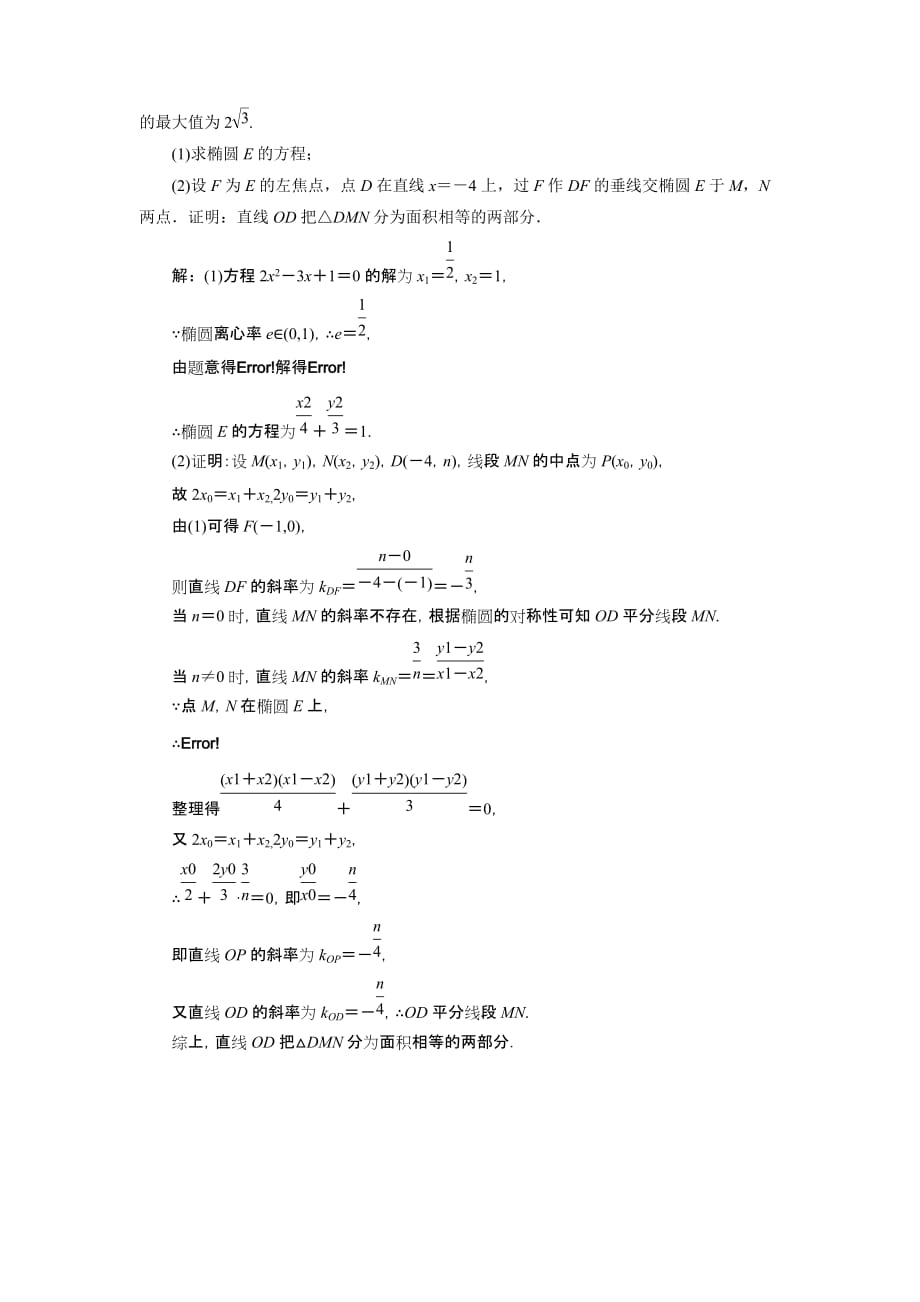 高考理科数学通用版三维二轮专题复习专题检测：（二十二） 第20题解答题“圆锥曲线的综合问题”专练 Word版含解析_第4页