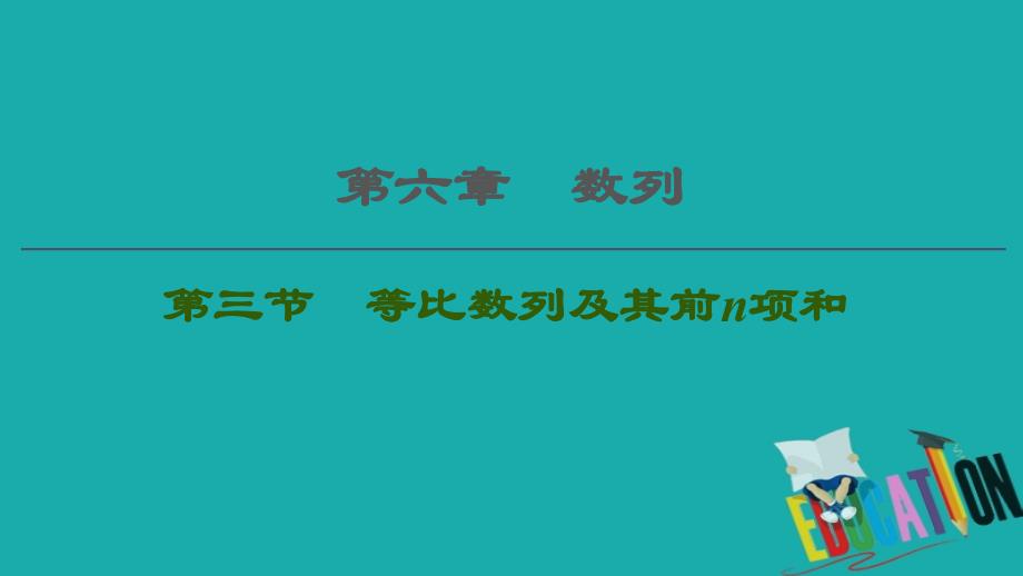 2021版新高考数学一轮课件：第6章 第3节　等比数列及其前n项和_第1页