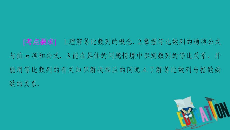 2021版新高考数学一轮课件：第6章 第3节　等比数列及其前n项和_第2页