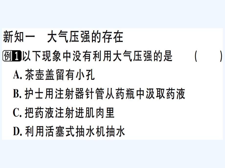 八年级物理下册第九章第3节大气压强习题课件新版新人教版_第2页