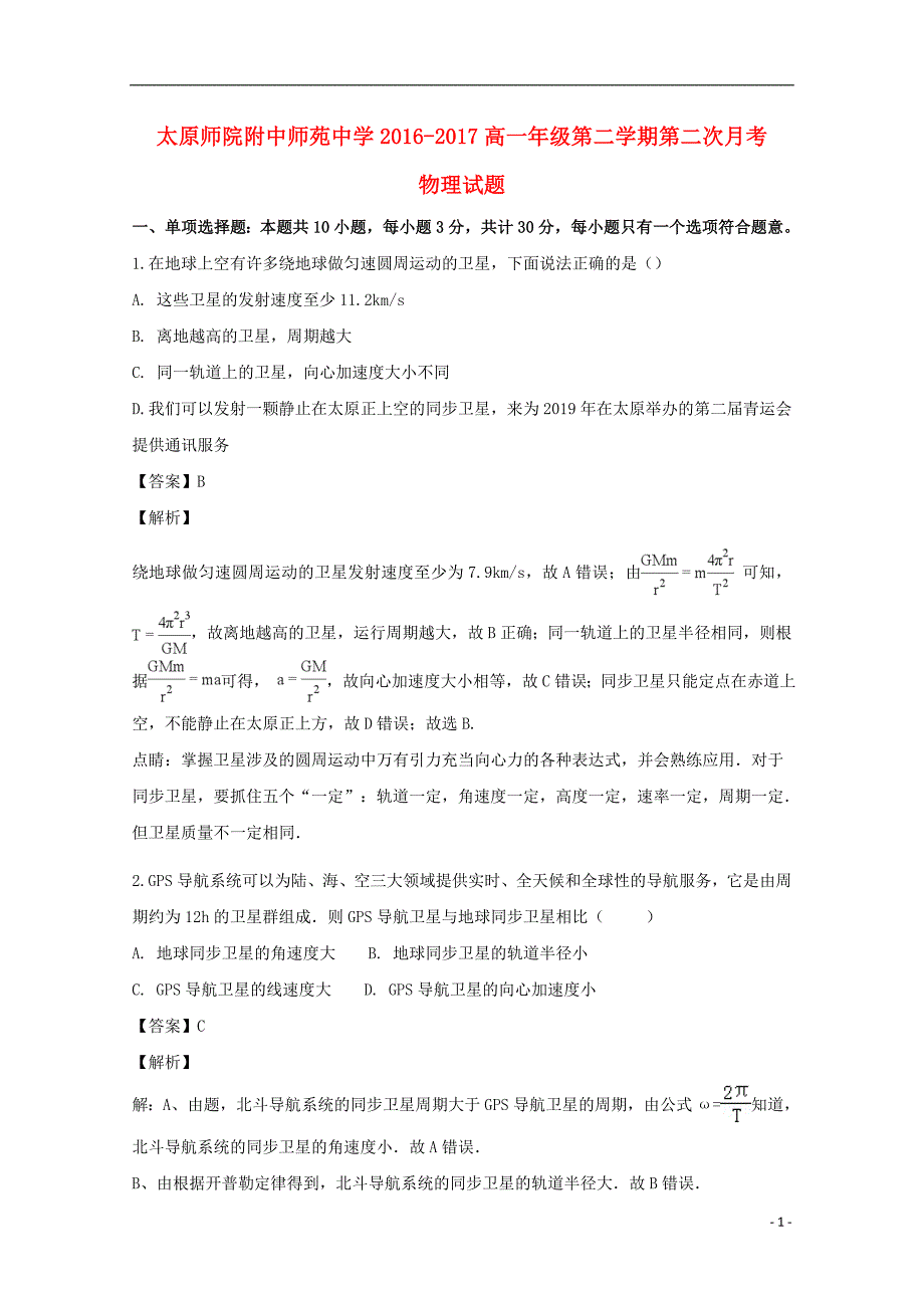 山西省太原师范学院附中学年高一物理下学期第二次月考试题（含解析）_第1页