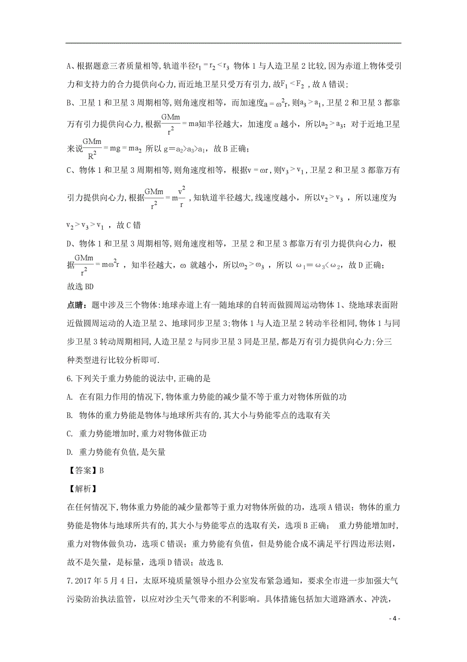 山西省太原师范学院附中学年高一物理下学期第二次月考试题（含解析）_第4页