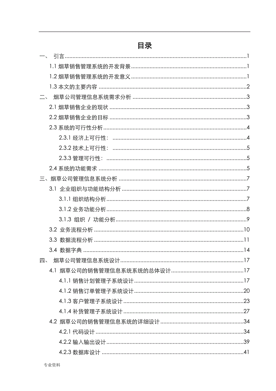 烟草销售管理系统的开发技术交底大全报告_第1页