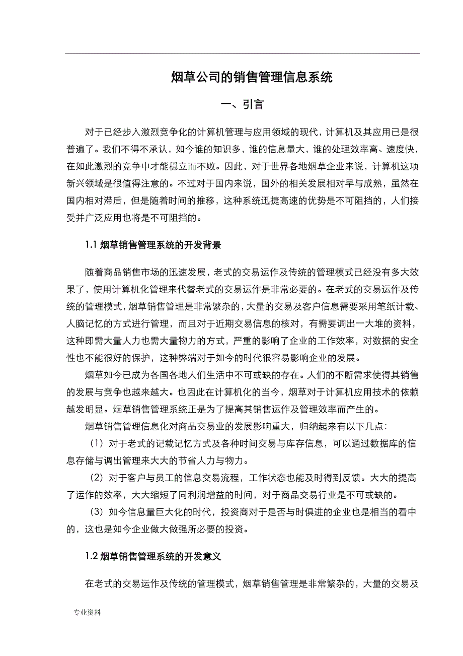 烟草销售管理系统的开发技术交底大全报告_第3页