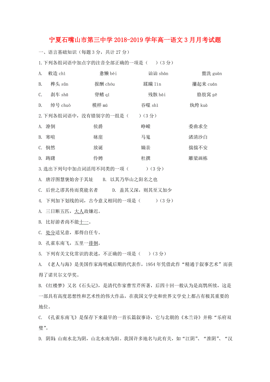 宁夏石嘴山市第三中学高一语文3月月考试题_第1页