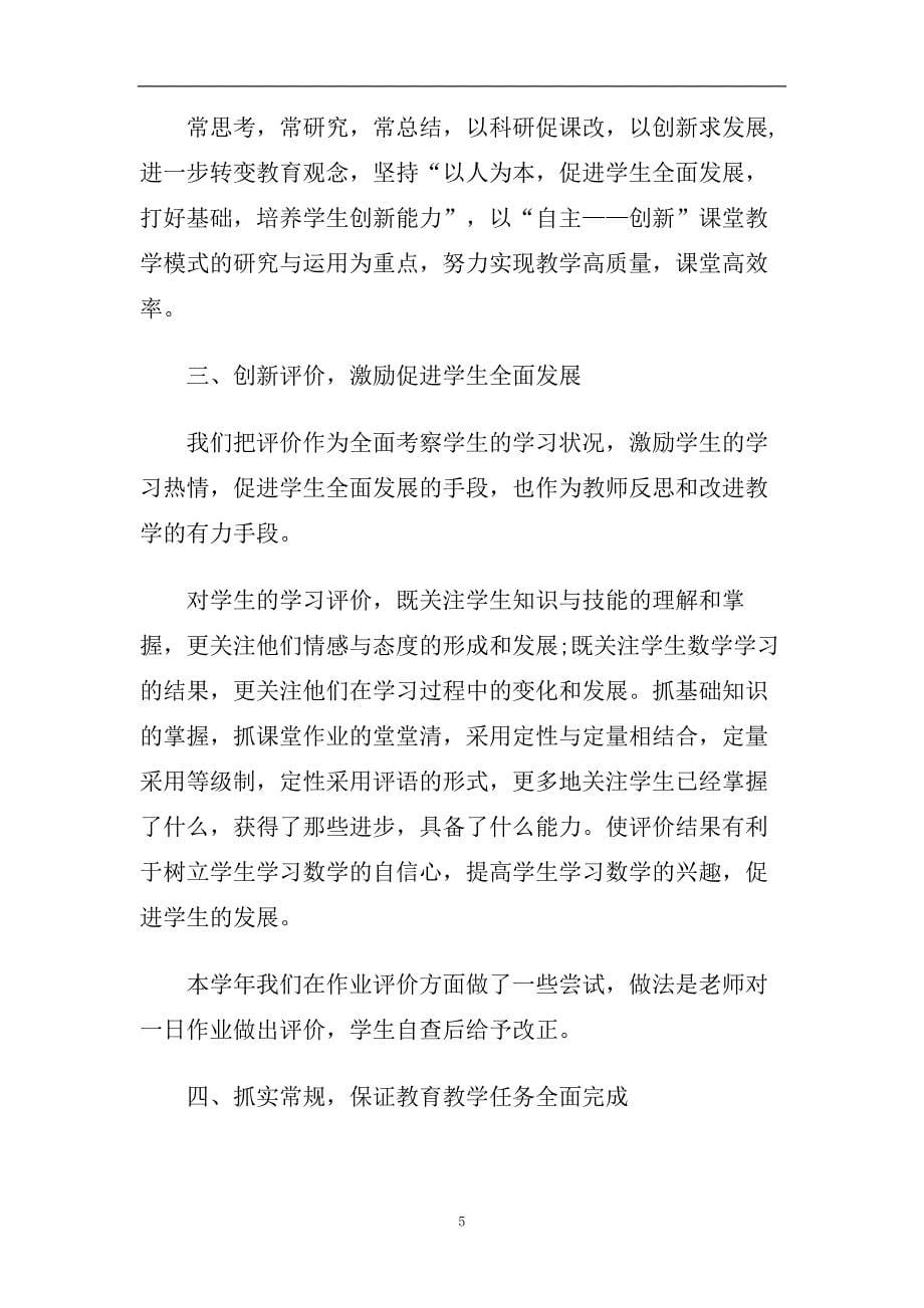 数学教师年度考核个人总结五篇合集2020.doc_第5页