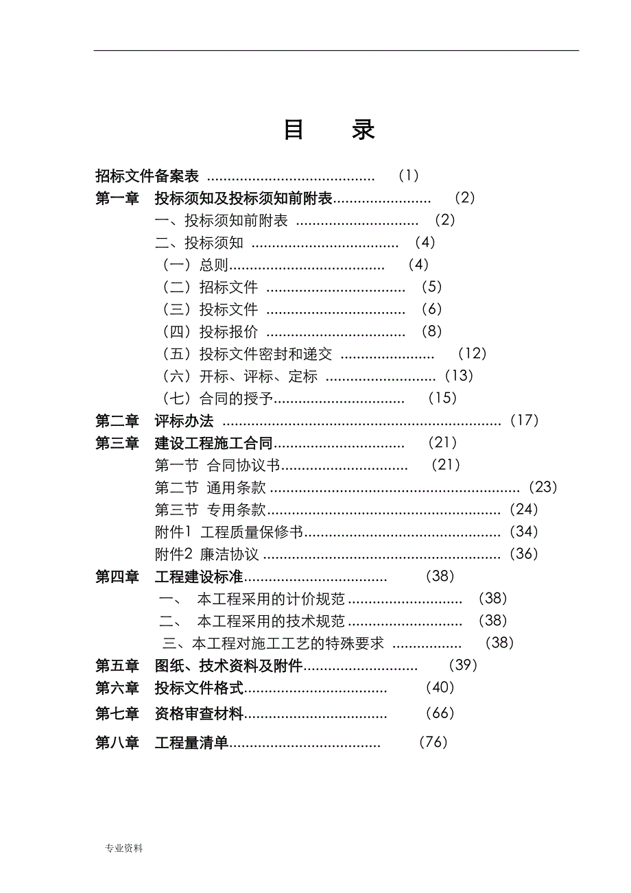 农贸市场改扩建工程招投标文件(案例)_第2页