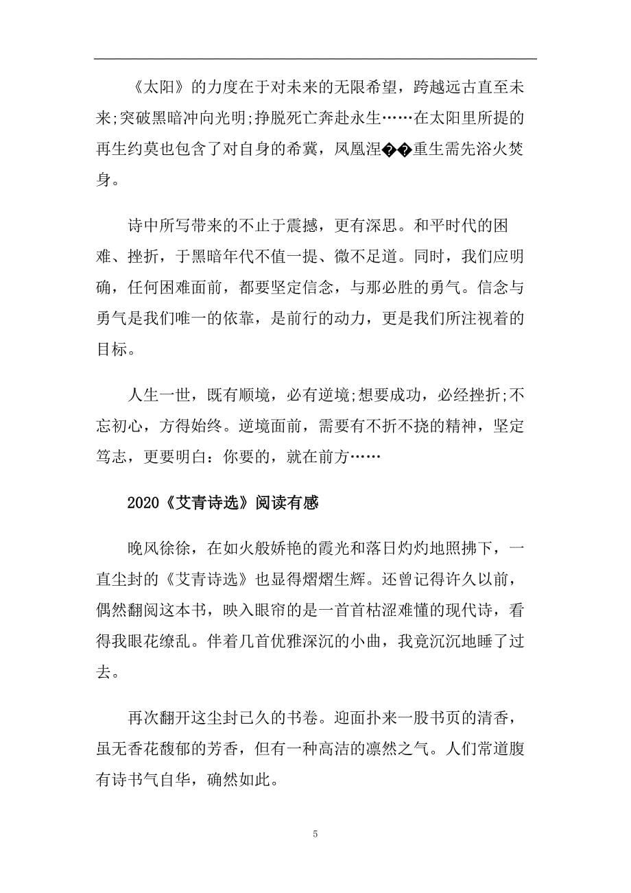 2020暑假读《艾青诗选》最新读后感心得5篇读艾青诗选有感.doc_第5页