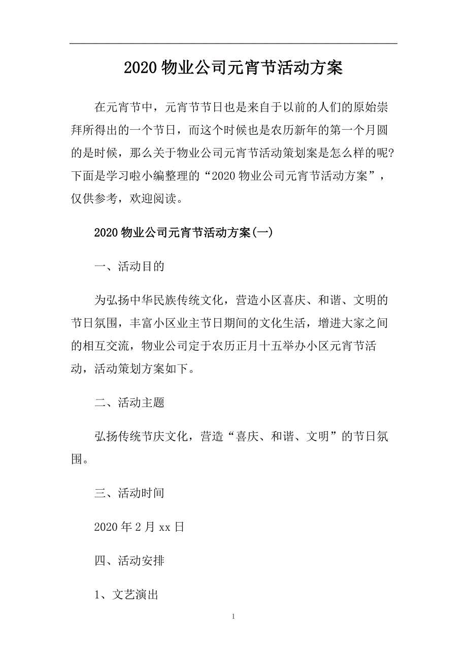 2020物业公司元宵节活动方案.doc_第1页