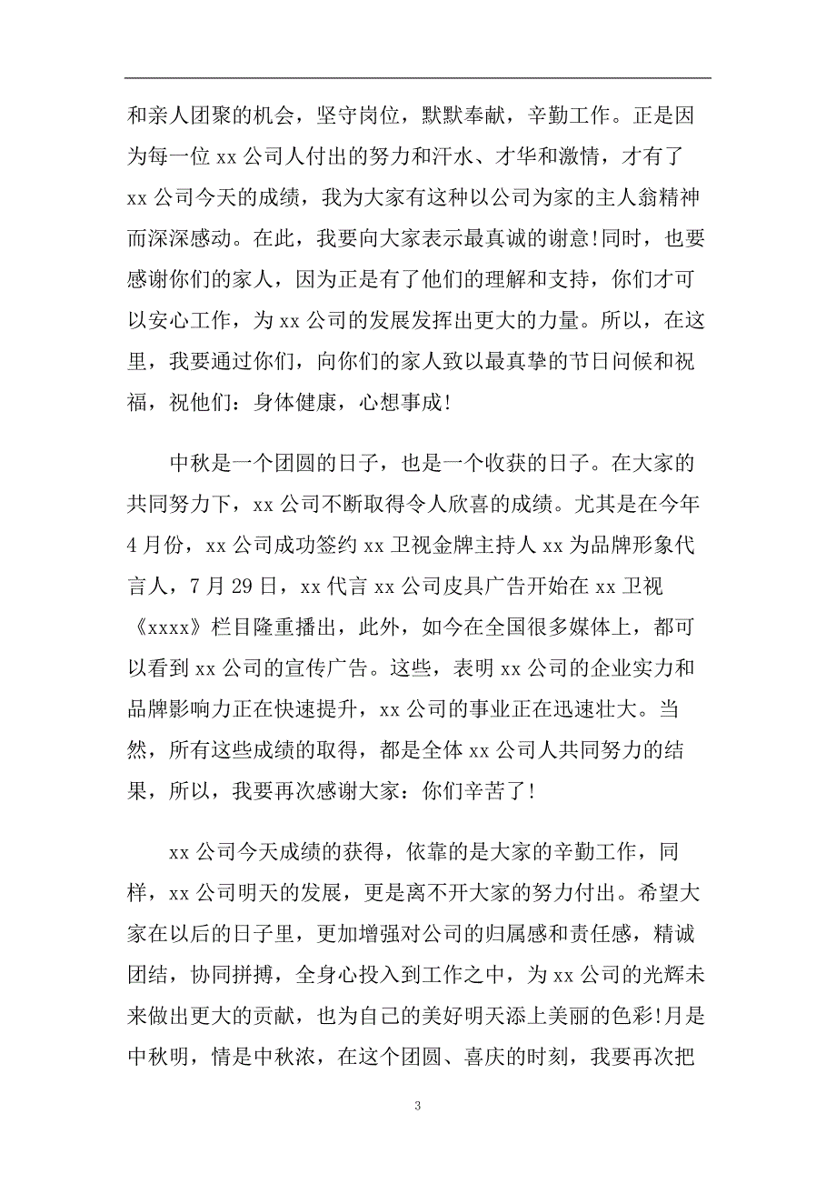 2020庆祝中秋节晚会领导幽默的致辞.doc_第3页