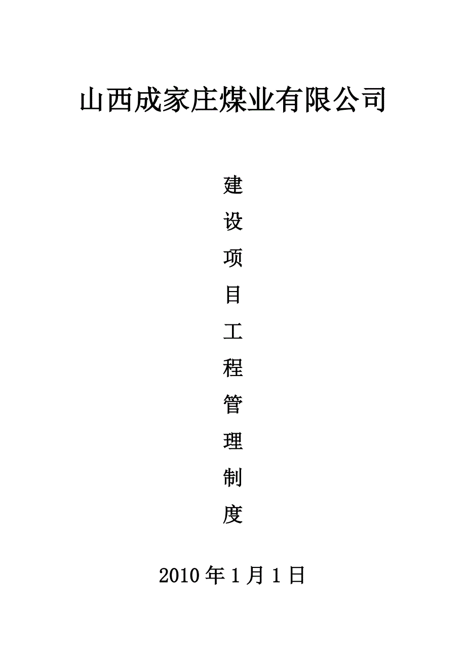 （管理制度）山西成家庄煤矿项目工程管理制度_第1页