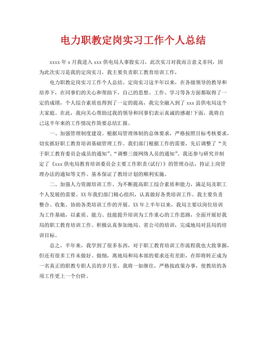 电力职教定岗实习工作个人总结（通用）_第1页