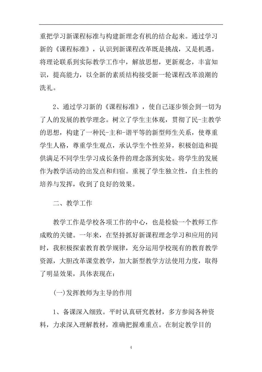 2020小学教师个人自我鉴定五篇.doc_第4页