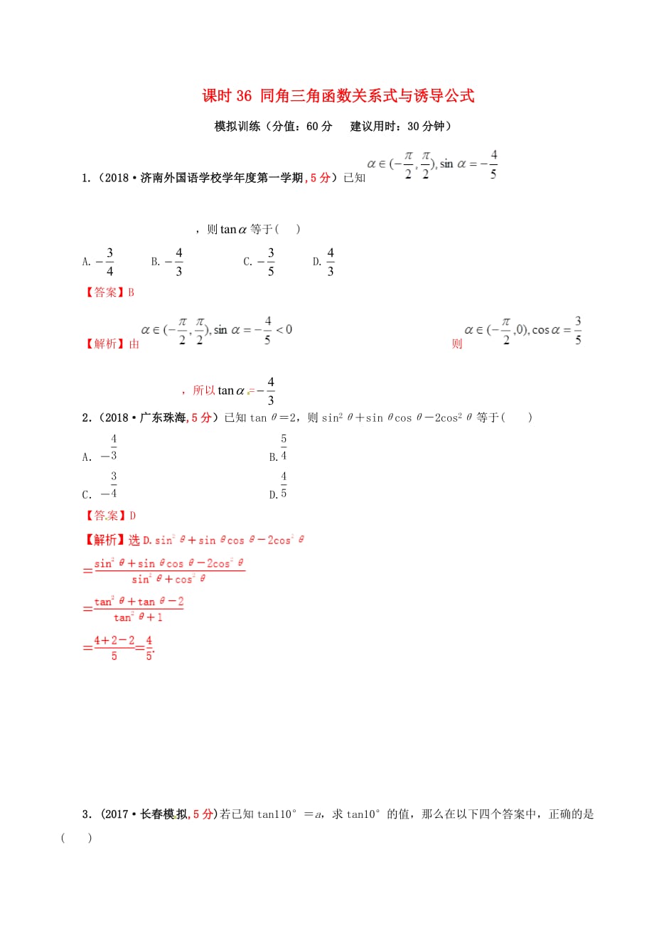 高考数学课时36同角三角函数关系式与诱导公式单元滚动精准测试卷文_第1页
