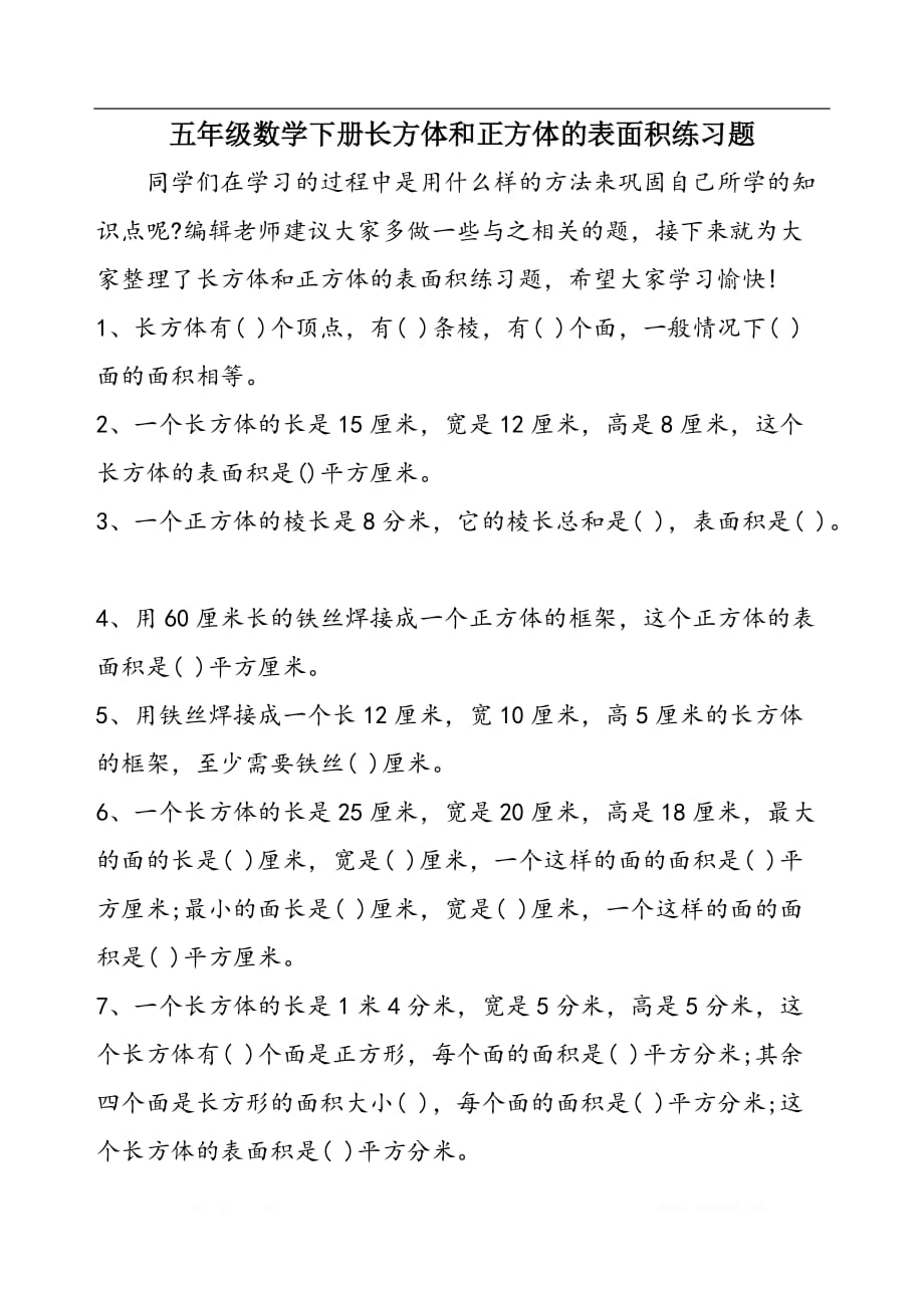 五年级数学下册长方体和正方体的表面积练习题_第1页