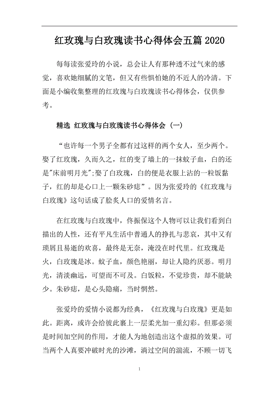 红玫瑰与白玫瑰读书心得体会五篇2020.doc_第1页