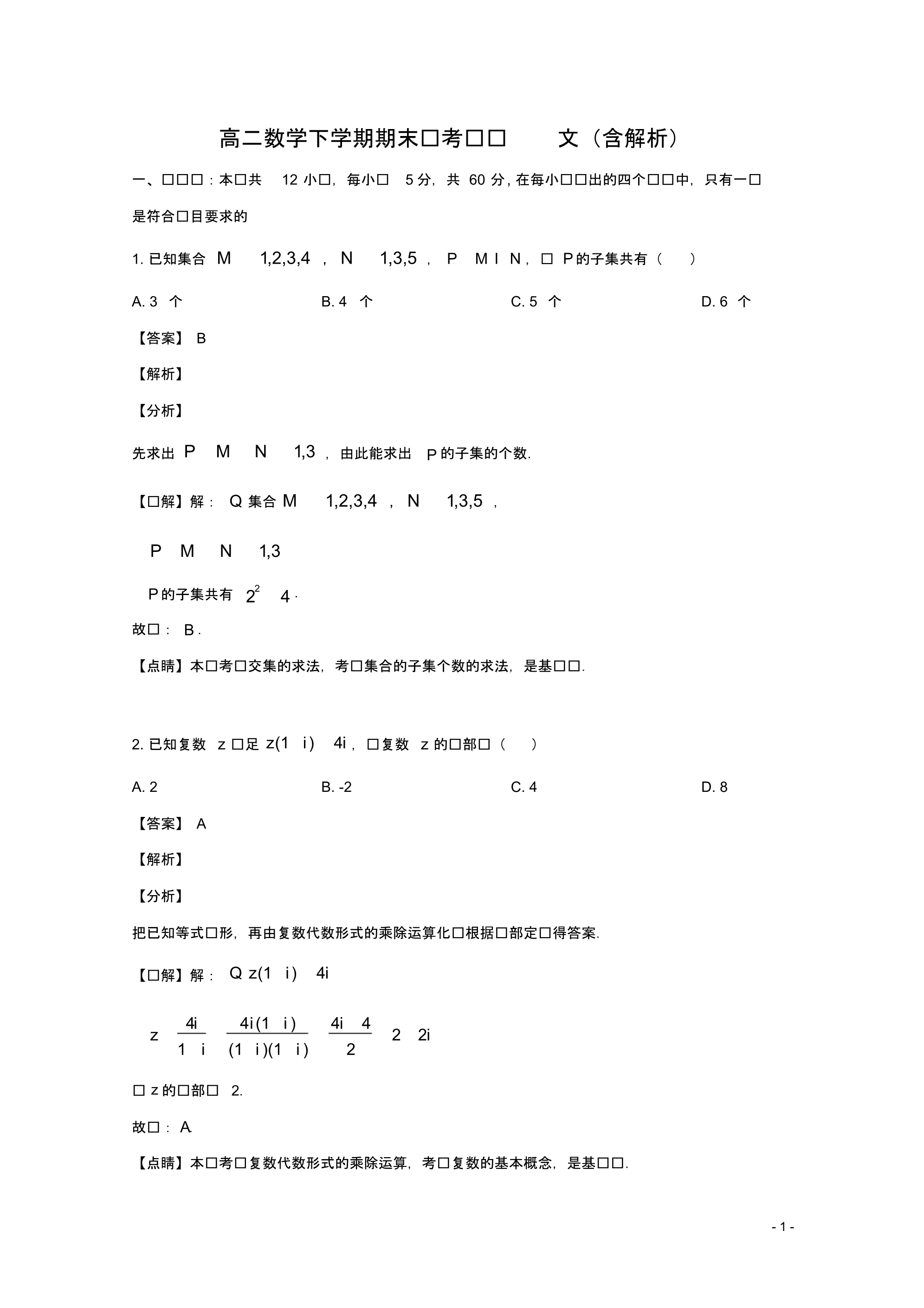 湖南省2020-2021年高二数学(文)下学期期末联考试题(含解析).pdf_第1页