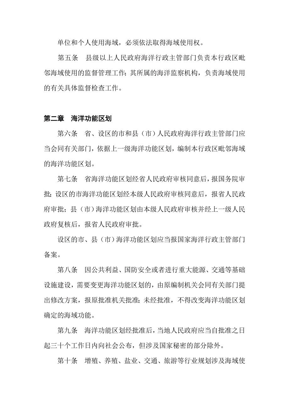 （管理制度）山东省海域使用管理条例_第2页