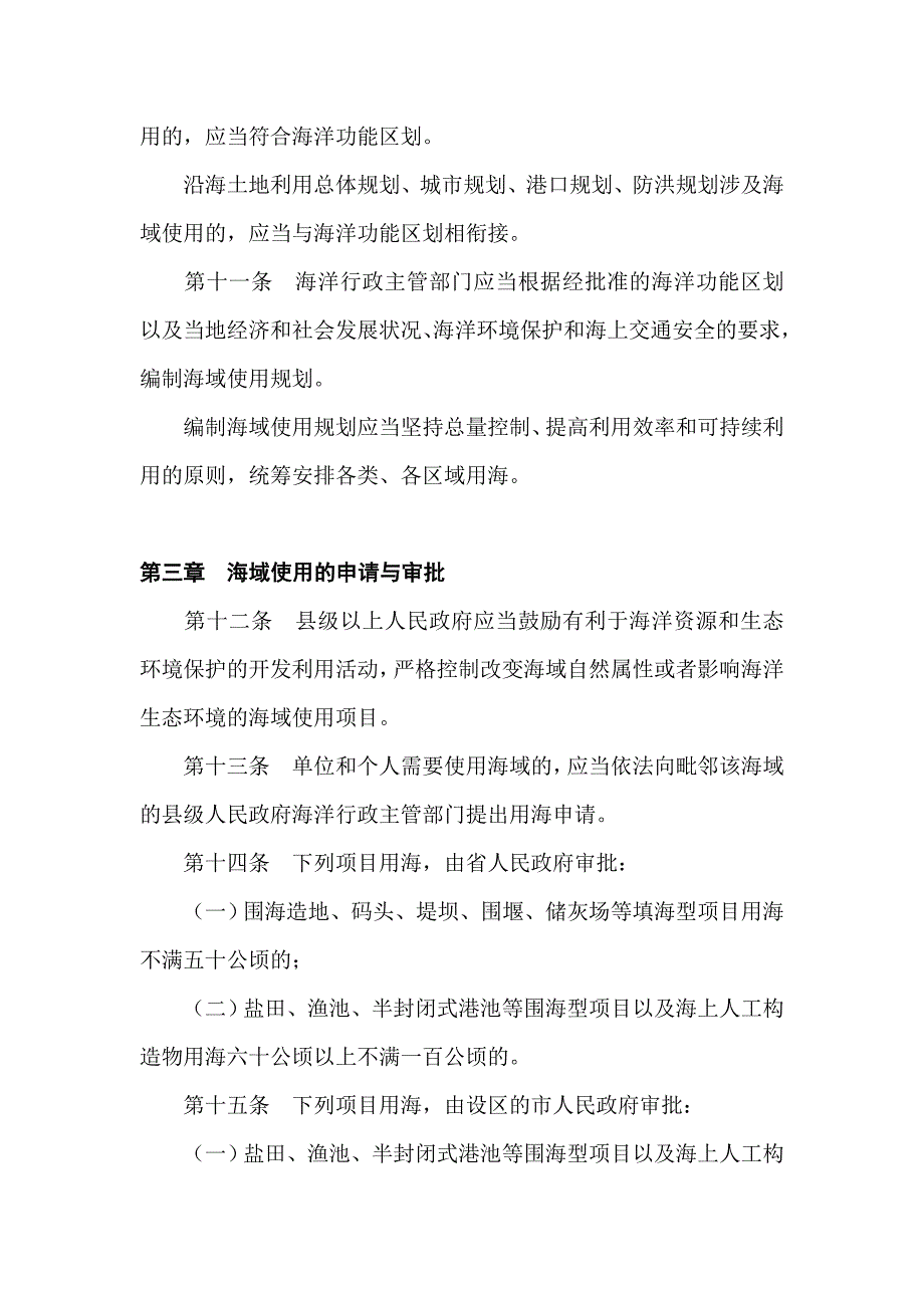 （管理制度）山东省海域使用管理条例_第3页