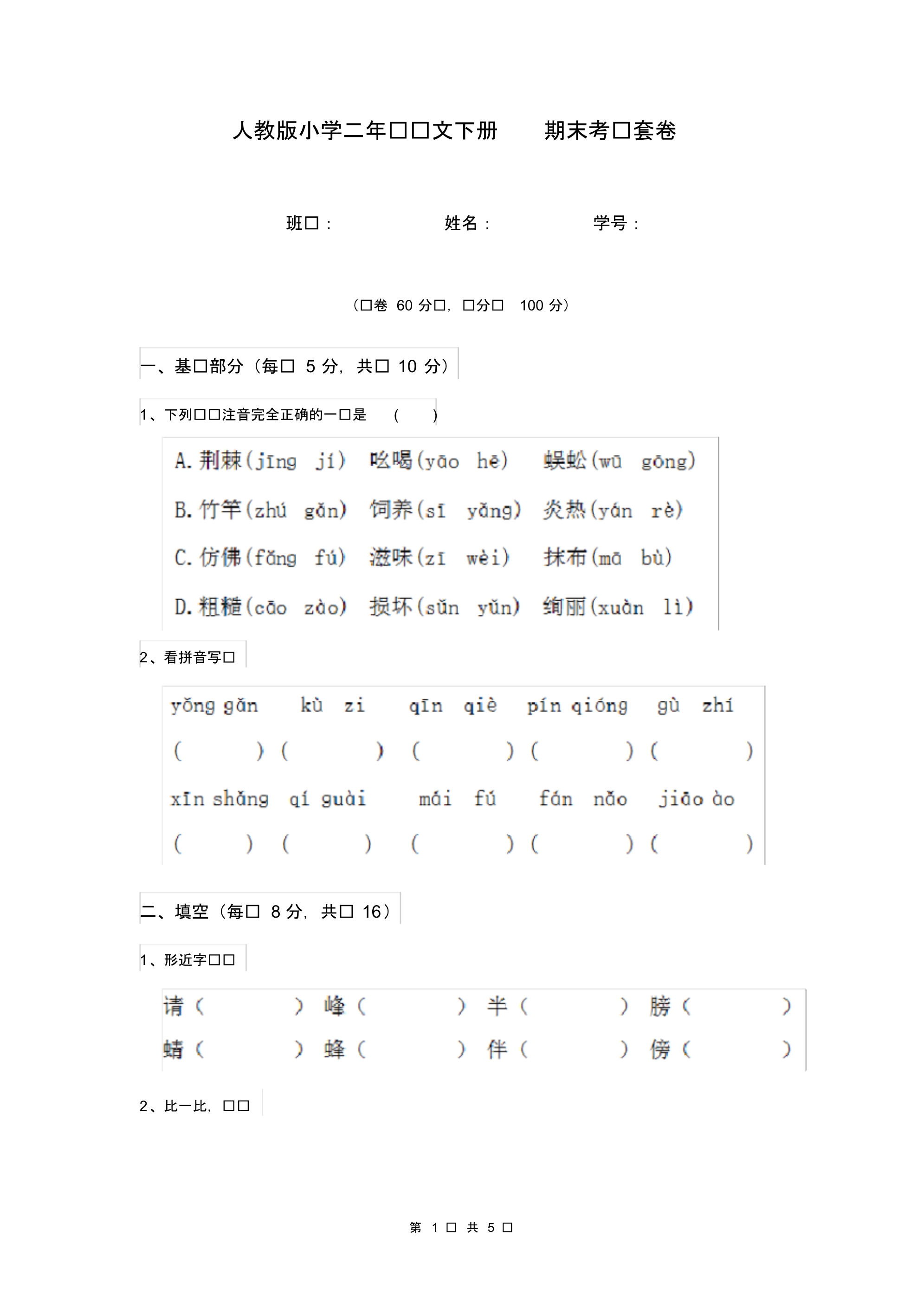 人教版小学二年级语文下册期末考试套卷(20200324042153).pdf_第1页