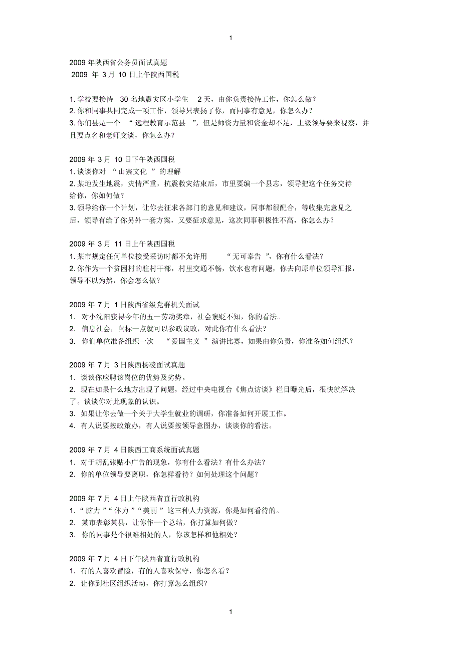 陕西省积年公务员面试真题汇总.pdf_第1页
