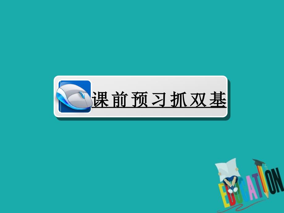 2019-2020学年岳麓版高中历史必修二学练测课件：第5单元 经济全球化的趋势 第25课_第4页