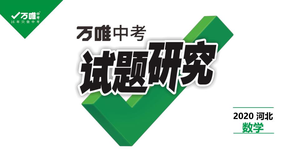 2020年河北《试题研究》精讲本 河北中考数学考点研究 第二章 第二节　分式方程及其应用.pdf_第1页