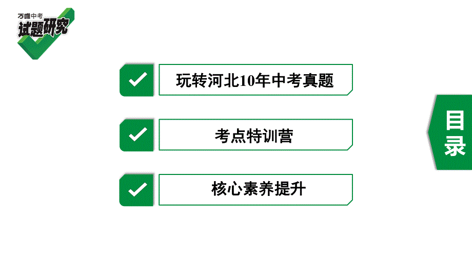 2020年河北《试题研究》精讲本 河北中考数学考点研究 第二章 第二节　分式方程及其应用.pdf_第4页