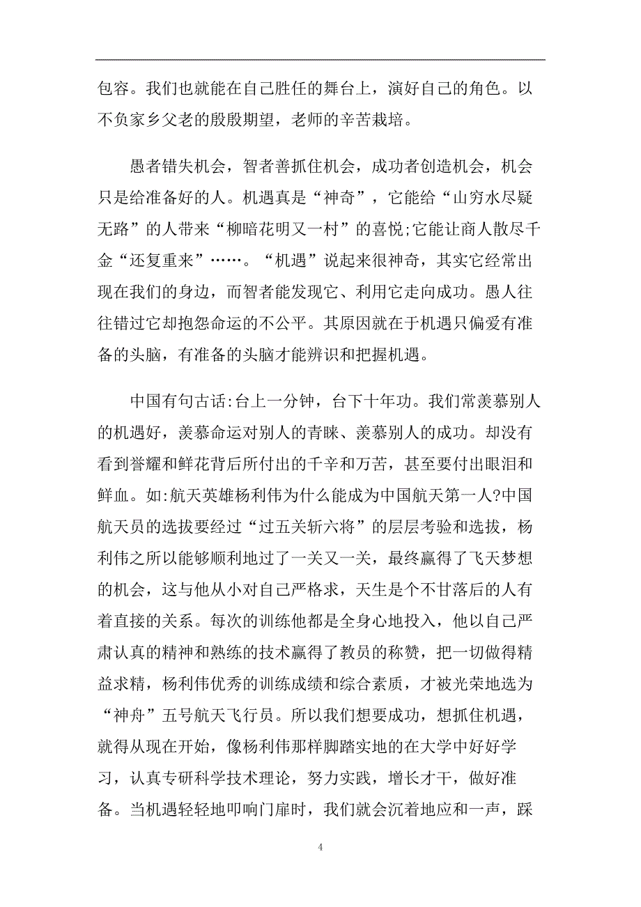 2020最热的大一新生的发言稿.doc_第4页