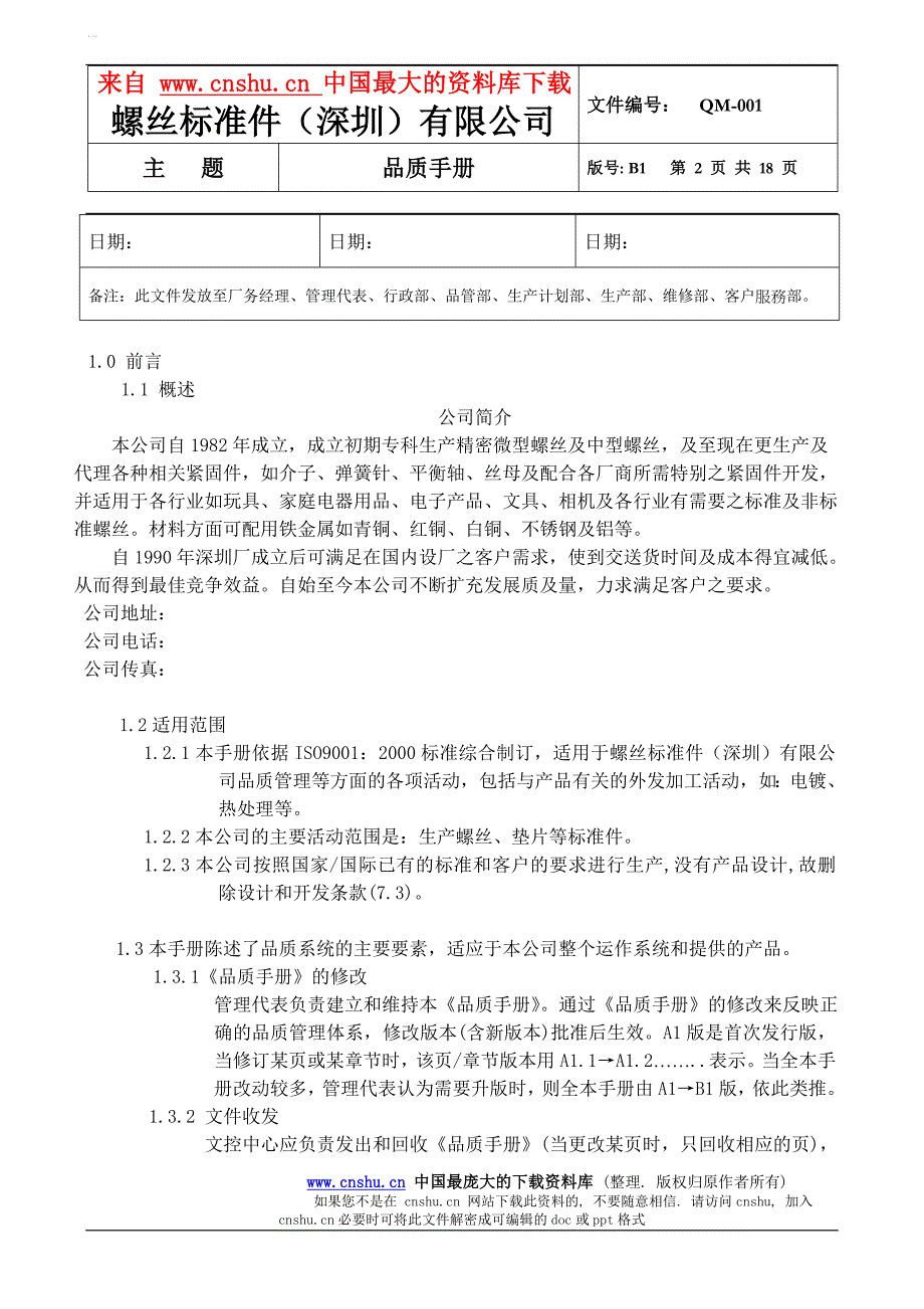 （企业管理手册）螺丝有限公司ISO范本品质手册_第2页