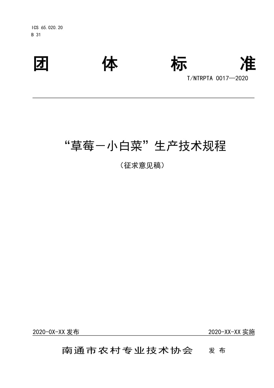 “草莓－小白菜”生产技术规程.pdf_第1页